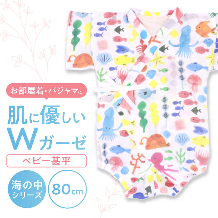 【80cmサイズ/海の中】 Wガーゼ・ベビー甚平 / 綿 めん ユニセックス ベビー服 夏服 和服 / 諫早市 / 株式会社美泉[AHAP039]