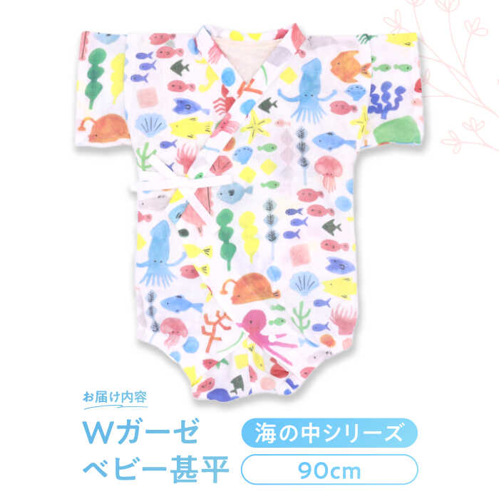 【ふるさと納税】【90cmサイズ/海の中】 Wガーゼ・ベビー甚平 / 綿 めん ユニセックス ベビー服 夏服 和服 / 諫早市 / 株式会社美泉[AHAP040] サムネイル2