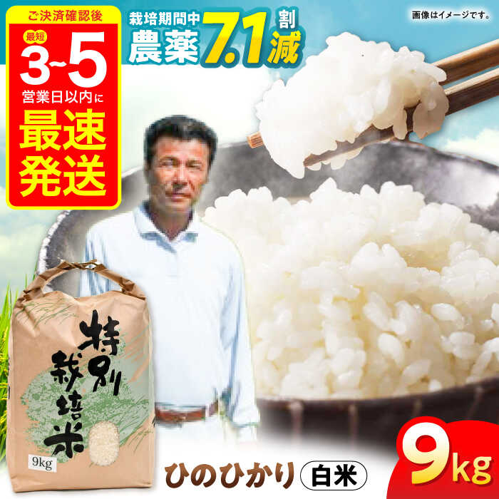 【R7年産】九州のこだわり「ひのひかり」白米 9kg / 米 こめ お米 コメ 白米 ヒノヒカリ ひのひかり 長崎県産 / 諫早市 / 上島農産 [AHAS003]