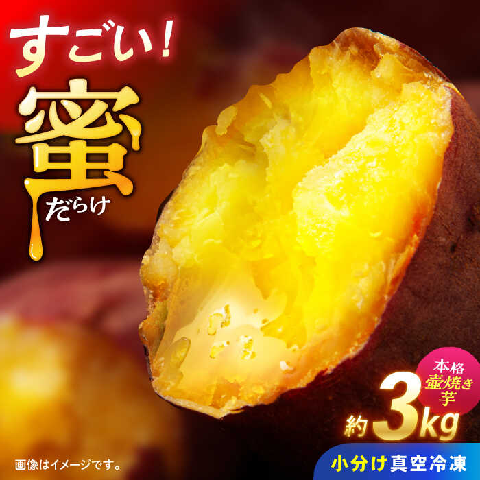 蜜だらけ！ねっとり壺焼き芋 約3kg / 焼き芋 焼芋 焼きいも 芋 イモ やきいも さつまいも サツマイモ 冷凍 スイーツ / 諫早市 / 松尾農園 [AHAY003]