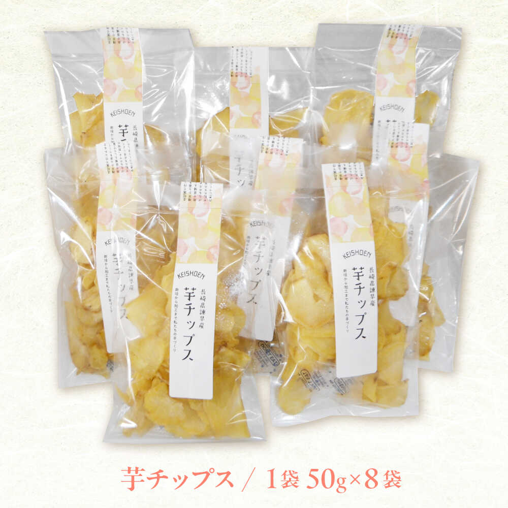 【ふるさと納税】芋チップス 8袋セット / さつまいも 菓子 チップス スナック サツマイモ 芋 / 諫早市 / 圭昭園[AHAZ013] - 画像2