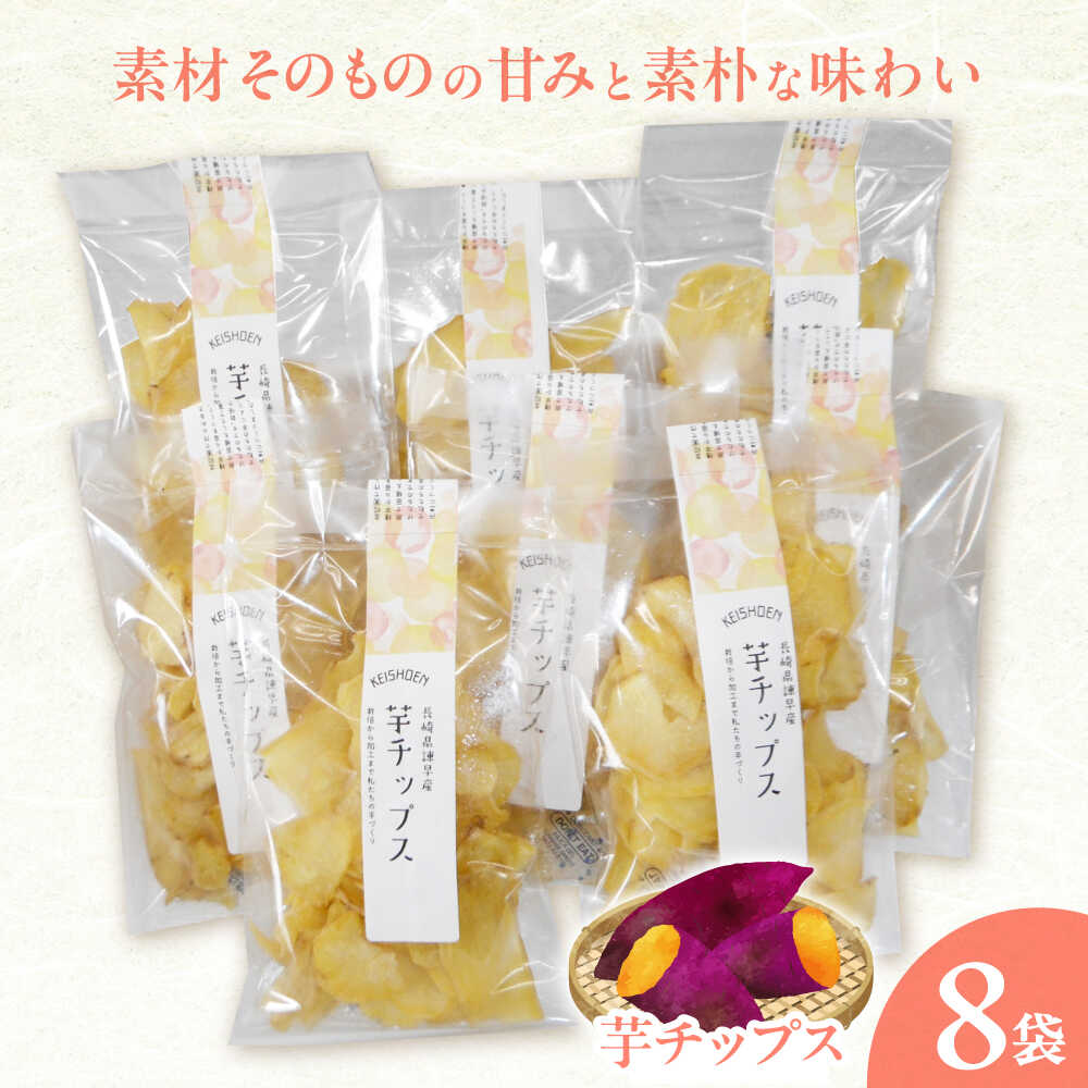 芋チップス 8袋セット / さつまいも 菓子 チップス スナック サツマイモ 芋 / 諫早市 / 圭昭園[AHAZ013]