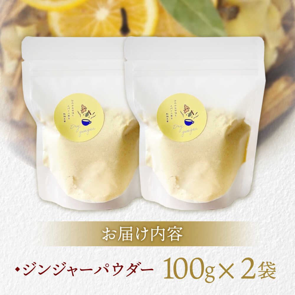 【ふるさと納税】【体の中から温まる！】ほんのり甘い ジンジャーパウダー(100g×2袋) / 生姜 しょうが ジンジャー 温活 / 諫早市 / のんびり山[AHBA005] サムネイル2