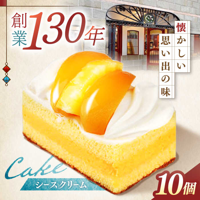 長崎レトロモダンケーキ シースクリーム 10個 / スイーツ シュークリーム ケーキ 菓子 / 諫早市 / 株式会社梅月堂 [AHBN002]