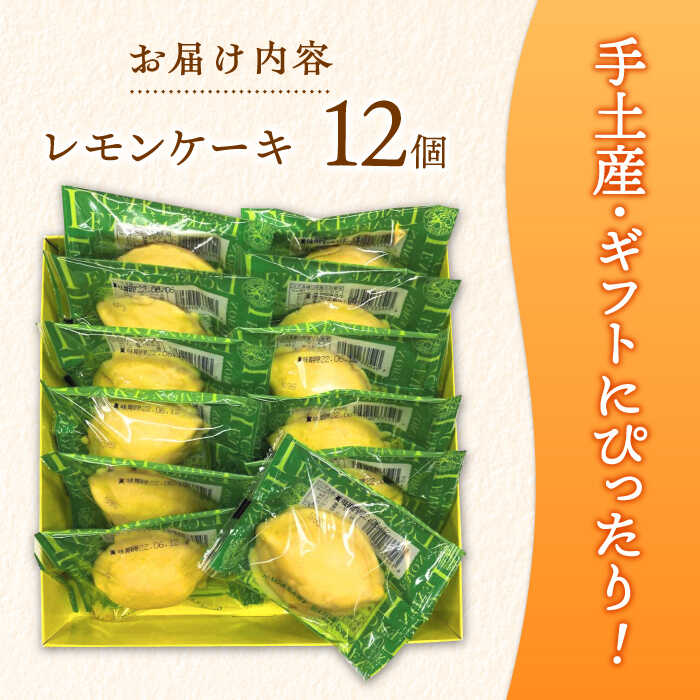 【ふるさと納税】長崎レモンケーキ 12個入 / ケーキ レモン レモンケーキ スイーツ おやつ / 諫早市 / 株式会社梅月堂[AHBN010] - 画像2