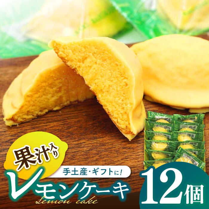 長崎レモンケーキ 12個入 / ケーキ レモン レモンケーキ スイーツ おやつ / 諫早市 / 株式会社梅月堂[AHBN010]