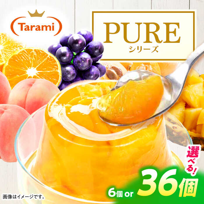 たらみ PURE シリーズ / ゼリー フルーツゼリー 果実ゼリー 果物 フルーツ くだもの / 諫早市 / 株式会社たらみ [AHBR008]