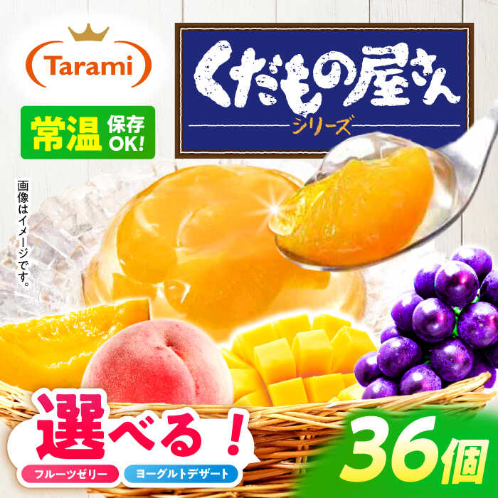 たらみ くだもの屋さん / ゼリー ぜりー フルーツゼリー 果物ゼリー みかん 果物 くだもの フルーツ / 諫早市 / 株式会社たらみ [AHBR009]