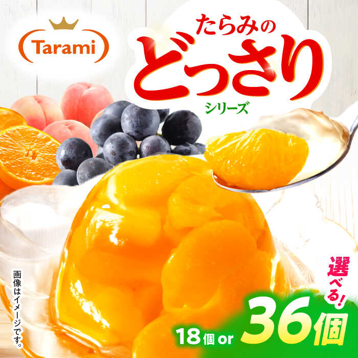 たらみのどっさり / ゼリー フルーツゼリー 果実ゼリー 果物 フルーツ くだもの ミックス どっさり / 諫早市 / 株式会社たらみ [AHBR015]