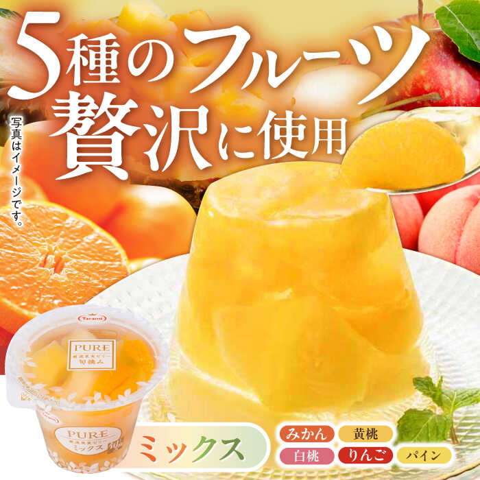 【ふるさと納税】フルーツゼリー たらみ PURE(ミックス・パイン・びわ) 計36個 / ゼリー フルーツ 果物 ギフト ミックスゼリー パインゼリー びわゼリー おやつ / 諫早市 / 株式会社たらみ[AHBR031] - 画像3