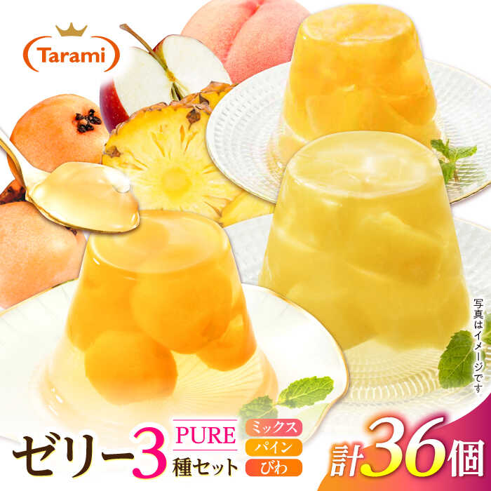 フルーツゼリー たらみ PURE(ミックス・パイン・びわ) 計36個 / ゼリー フルーツ 果物 ギフト ミックスゼリー パインゼリー びわゼリー おやつ / 諫早市 / 株式会社たらみ[AHBR031]
