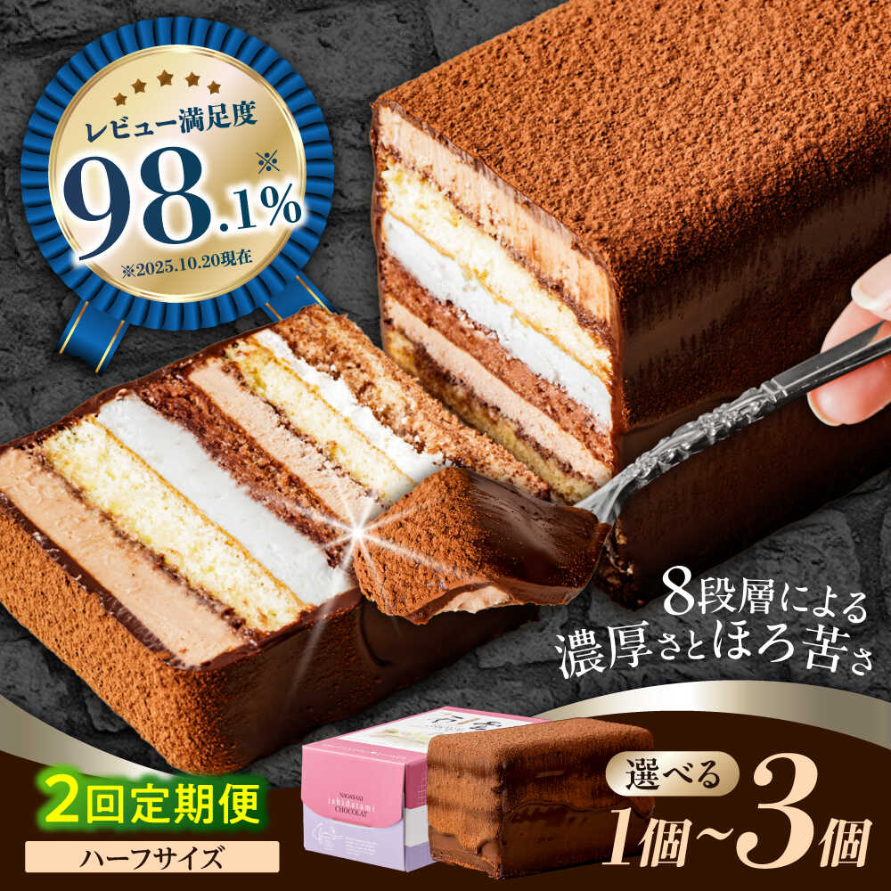 【2回定期便】＜全国おやつランキンググランプリ受賞＞長崎石畳ショコラ ハーフサイズ 1個〜3個 / ショコラ しょこら チョコレート チョコ ちょこ チョコケーキ スイーツ / 諫早市 / ネオクラシッククローバー [AHBS001]