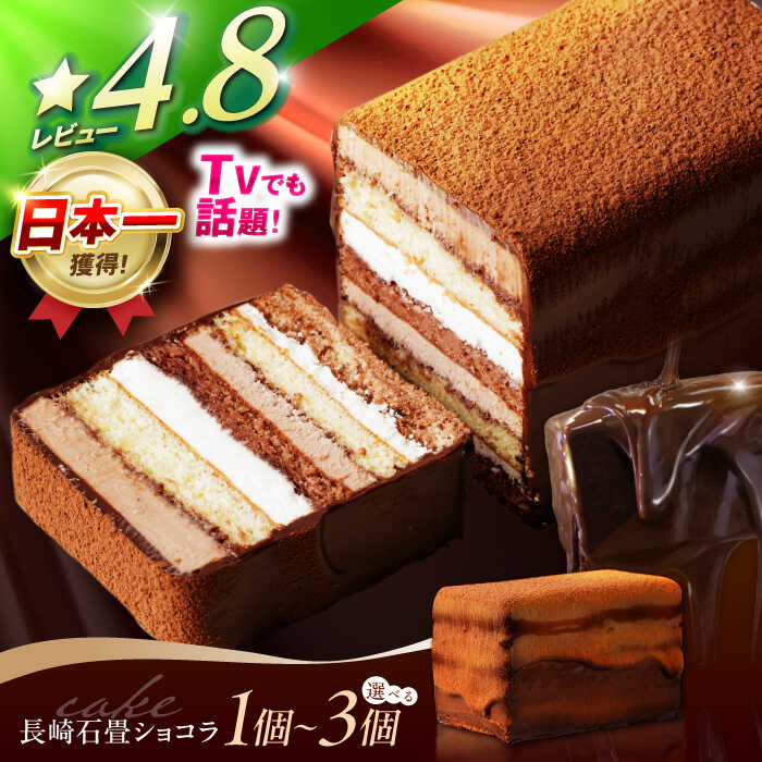 【最速発送】長崎石畳ショコラ ハーフサイズ 1〜3個 / チョコレート チョコ チョコケーキ スイーツ / 諫早市 / ネオクラシッククローバー[AHBS035]最速 スピード発送 すぐ発送