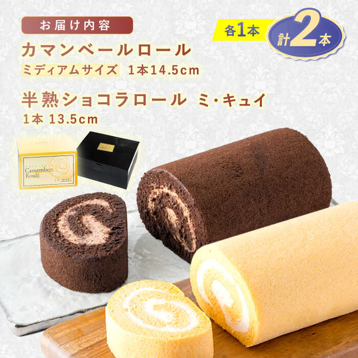 【ふるさと納税】カマンベールロール(ミディアム)・半熟ショコラロール(ミ・キュイ)2本セット / カマンベールロール チョコ ロールケーキ ケーキ / 諫早市 /株式会社あづま屋 [AHBX005] - 画像2