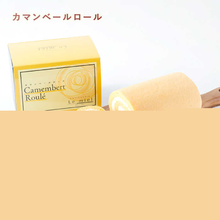 【ふるさと納税】カマンベールロール(ミディアム)・半熟ショコラロール(ミ・キュイ)2本セット / カマンベールロール チョコ ロールケーキ ケーキ / 諫早市 /株式会社あづま屋 [AHBX005] - 画像3