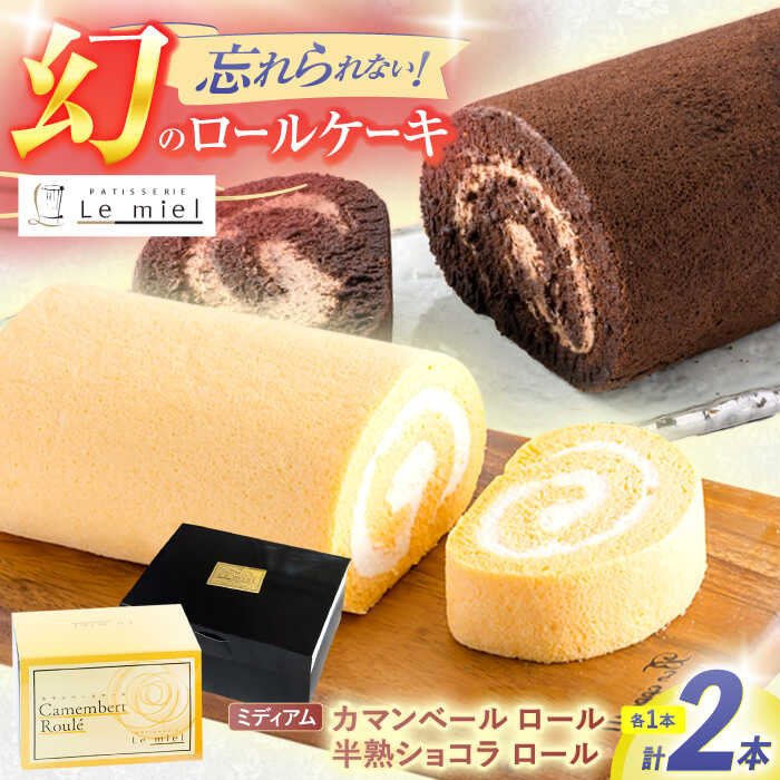 カマンベールロール(ミディアム)・半熟ショコラロール(ミ・キュイ)2本セット / カマンベールロール チョコ ロールケーキ ケーキ / 諫早市 /株式会社あづま屋 [AHBX005]