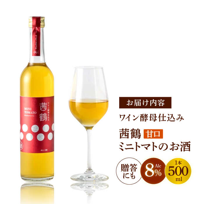 【ふるさと納税】ワイン酵母仕込み茜鶴ミニトマトのお酒甘口500ml / 酒 お酒 アルコール 甘口 ミニトマト トマト / 諫早市 / 株式会社宮下農園 [AHCG003] - 画像2
