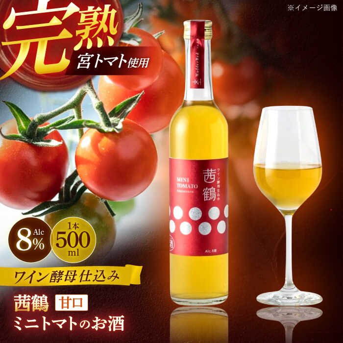 ワイン酵母仕込み茜鶴ミニトマトのお酒甘口500ml / 酒 お酒 アルコール 甘口 ミニトマト トマト / 諫早市 / 株式会社宮下農園 [AHCG003]