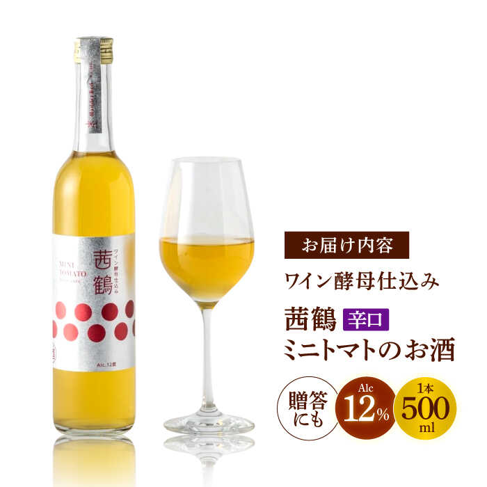 【ふるさと納税】ワイン酵母仕込み茜鶴ミニトマトのお酒辛口500ml / 酒 お酒 アルコール 甘口 辛口 ミニトマト トマト / 諫早市 / 株式会社宮下農園 [AHCG006] - 画像2