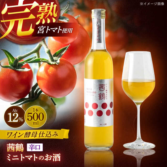 ワイン酵母仕込み茜鶴ミニトマトのお酒辛口500ml / 酒 お酒 アルコール 甘口 辛口 ミニトマト トマト / 諫早市 / 株式会社宮下農園 [AHCG006]