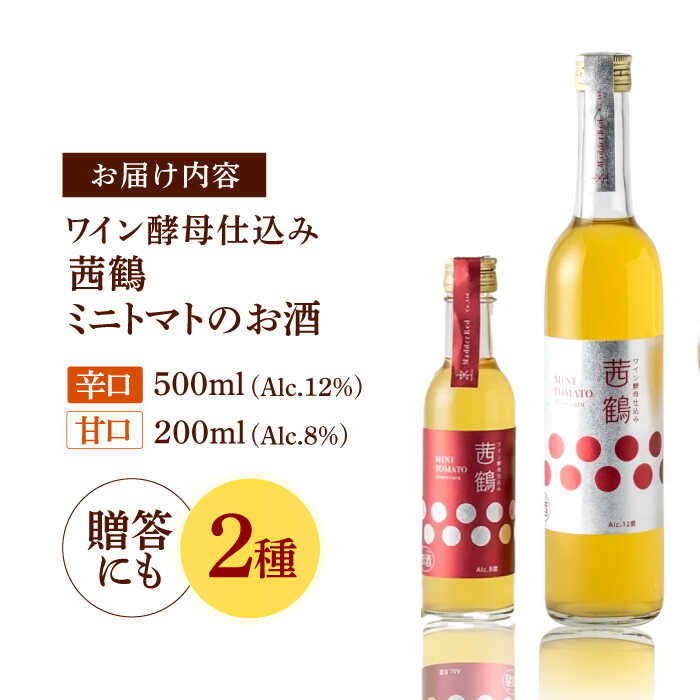 【ふるさと納税】ワイン酵母仕込み茜鶴ミニトマトのお酒辛口500ml+甘口200ml / 酒 お酒 アルコール 甘口 辛口 ミニトマト トマト / 諫早市 / 株式会社宮下農園 [AHCG007] - 画像2