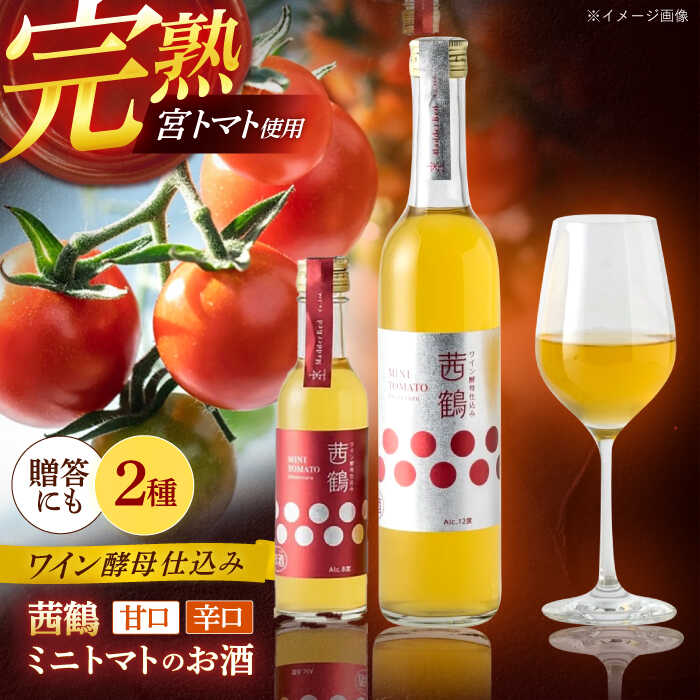 ワイン酵母仕込み茜鶴ミニトマトのお酒辛口500ml+甘口200ml / 酒 お酒 アルコール 甘口 辛口 ミニトマト トマト / 諫早市 / 株式会社宮下農園 [AHCG007]