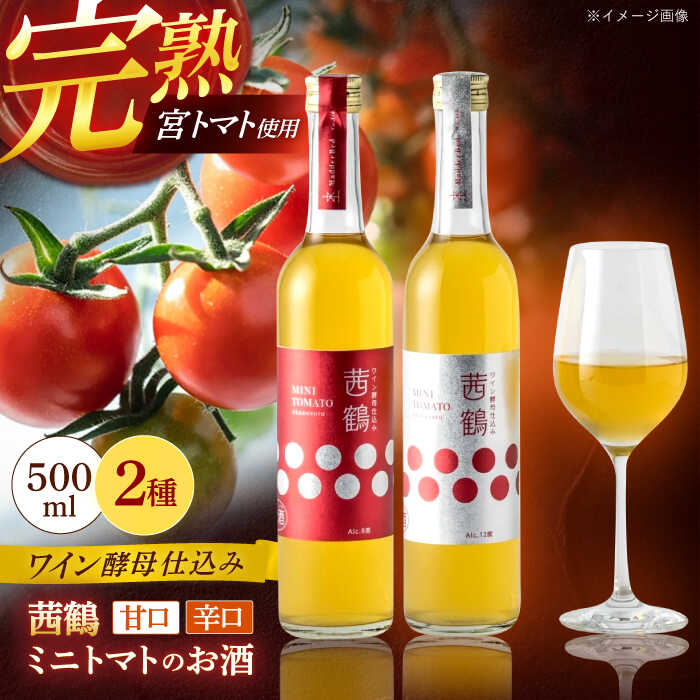 ワイン酵母仕込み茜鶴ミニトマトのお酒甘口500ml・辛口500mlセット / 酒 お酒 アルコール 甘口 ミニトマト トマト / 諫早市 / 株式会社宮下農園 [AHCG011]