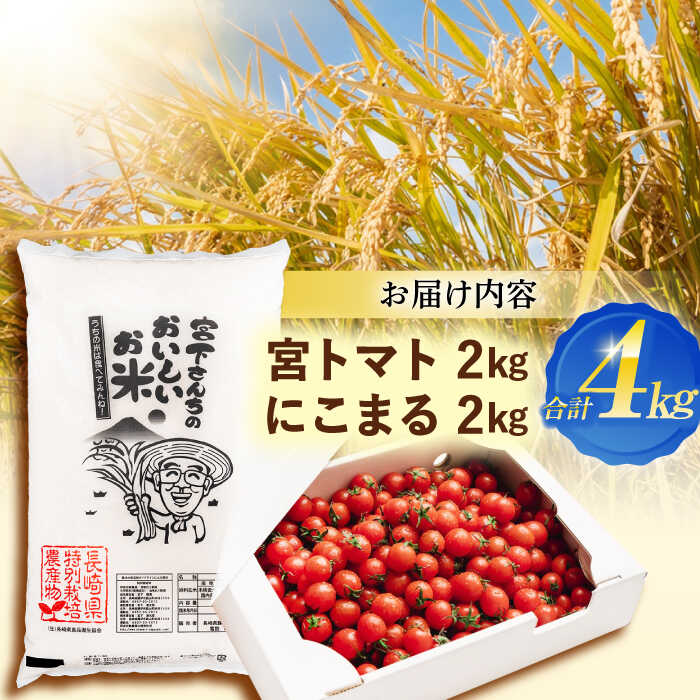 【ふるさと納税】「宮トマト」2kg・特別栽培米「にこまる」2kg / とまと トマト みにとまと ミニトマト プチトマト こめ おこめ コメ 米 ※ お米 白米 にこまる ニコマル / 諫早市 / 株式会社宮下農園 [AHCG013] - 画像2