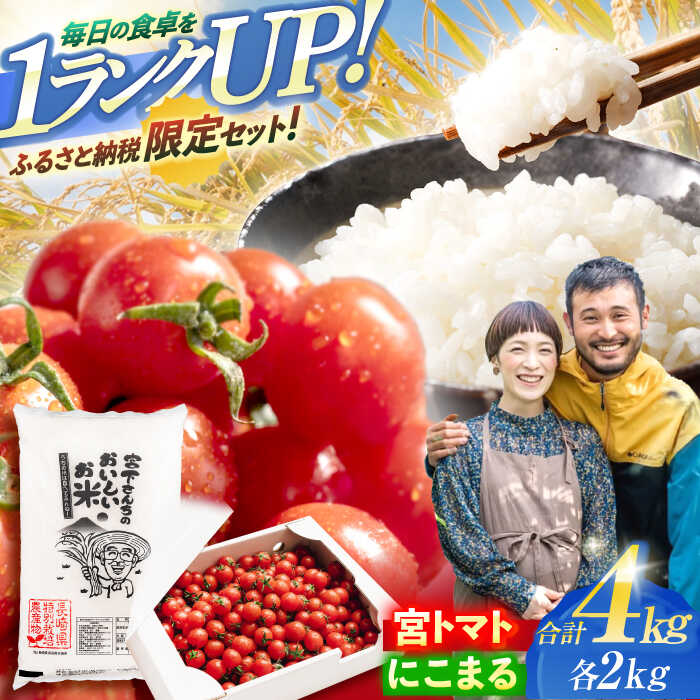 「宮トマト」2kg・特別栽培米「にこまる」2kg / とまと トマト みにとまと ミニトマト プチトマト こめ おこめ コメ 米 ※ お米 白米 にこまる ニコマル / 諫早市 / 株式会社宮下農園 [AHCG013]