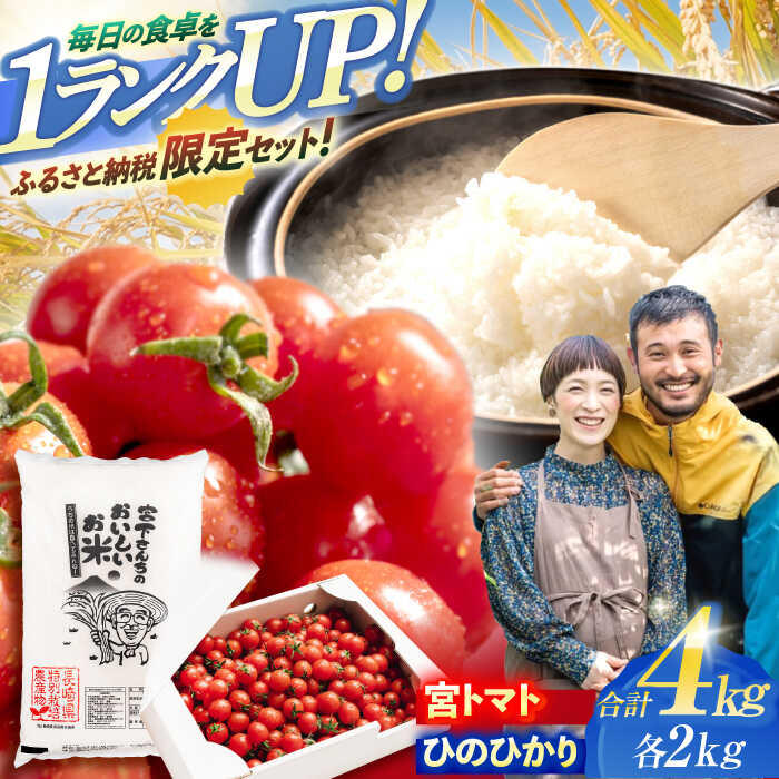 「宮トマト」2kg・特別栽培米「ひのひかり」2kg / とまと トマト みにとまと ミニトマト プチトマト こめ おこめ コメ 米 ※ お米 白米 ひのひかり ヒノヒカリ / 諫早市 / 株式会社宮下農園 [AHCG014]