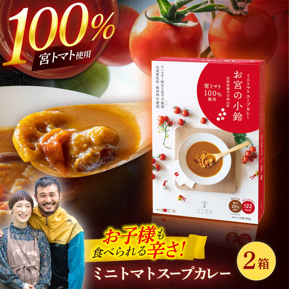 ミニトマトスープカレー「お宮の小鈴」(200g) 2個 / カレー レトルト レトルトカレー ミニトマト トマト スープカレー とまと / 諫早市 / 宮下農園[AHCG030]