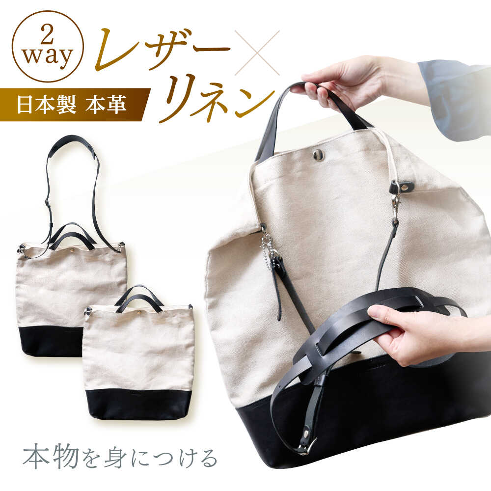 国産レザー×リネンの2wayコンビバッグショルダー トート 本革 牛革 日本製 / 諫早市 / 伊東製靴店 [AHCN001]