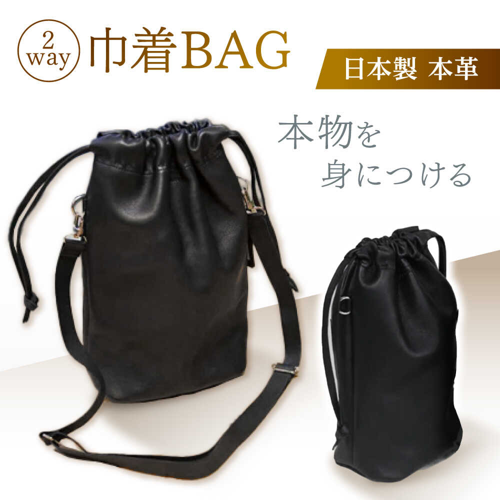 2way巾着BAG / 巾着 バッグ 巾着バッグ / 諫早市 / 伊東製靴店 [AHCN002]