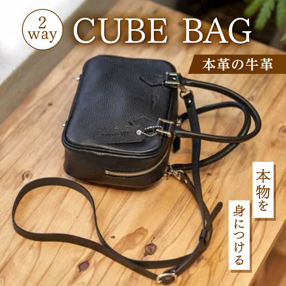 2wayCUBEBAG / バッグ キューブバッグ ショルダーバッグ 牛革 / 諫早市 / 伊東製靴店 [AHCN004]