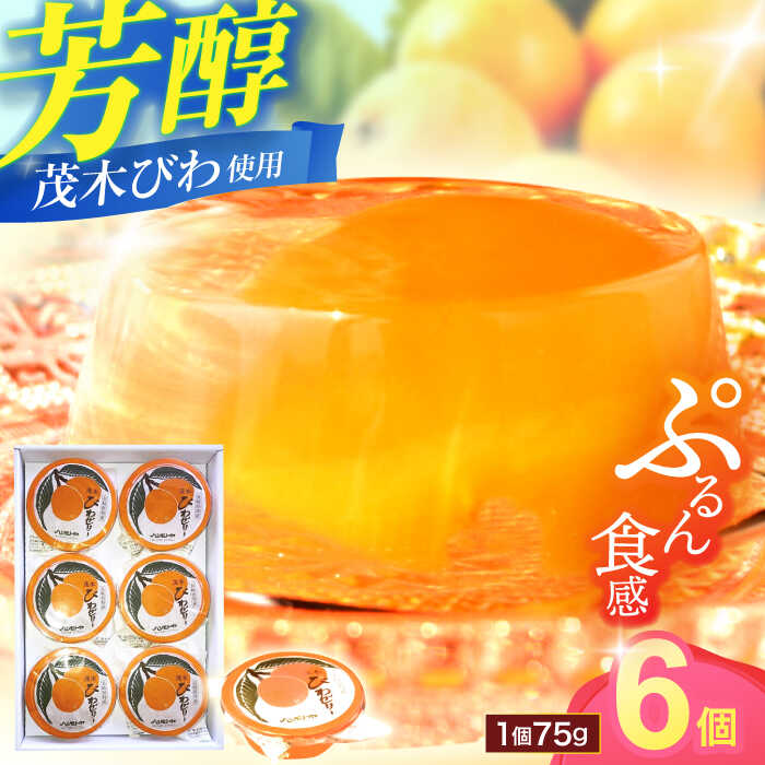 長崎特産「茂木びわゼリー」(6個入り) / びわゼリー ゼリー びわ ビワ 枇杷 / 諫早市 / 橋本屋本舗 [AHCP003]