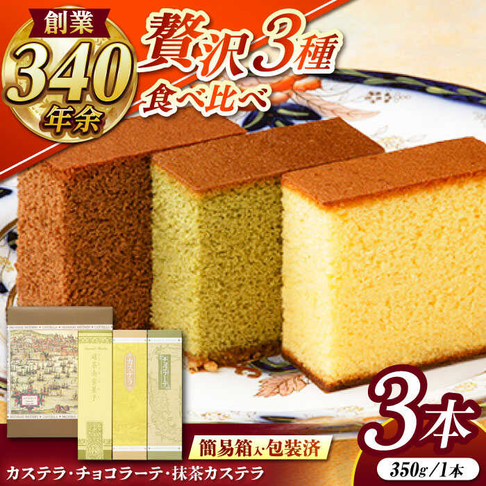 松翁軒カステラ・チョコラーテ・抹茶カステラ0.6号3種詰合せ / カステラ かすてら チョコ チョコレート チョコラーテ チョコカステラ 抹茶 抹茶カステラ スイーツ 菓子 / 諫早市 / 株式会社松翁軒 [AHCT002]