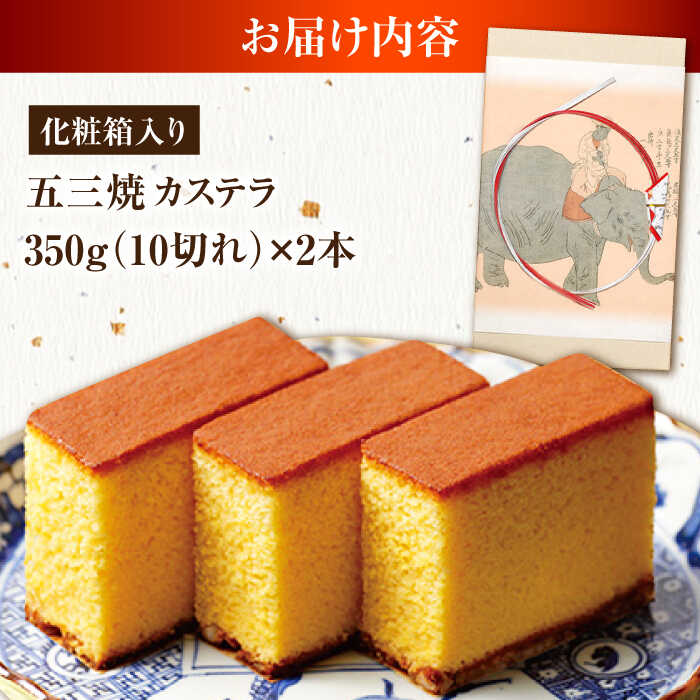 【ふるさと納税】松翁軒五三焼カステラ 化粧箱2棹入 / カステラ かすてら 五三焼 スイーツ 菓子 / 諫早市 / 株式会社松翁軒 [AHCT003] - 画像3