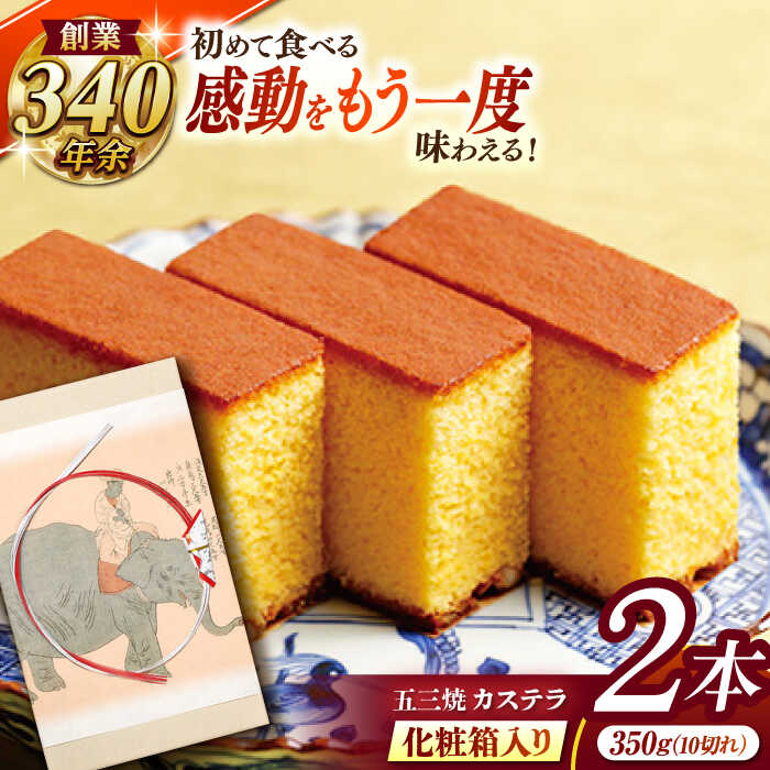 松翁軒五三焼カステラ 化粧箱2棹入 / カステラ かすてら 五三焼 スイーツ 菓子 / 諫早市 / 株式会社松翁軒 [AHCT003]