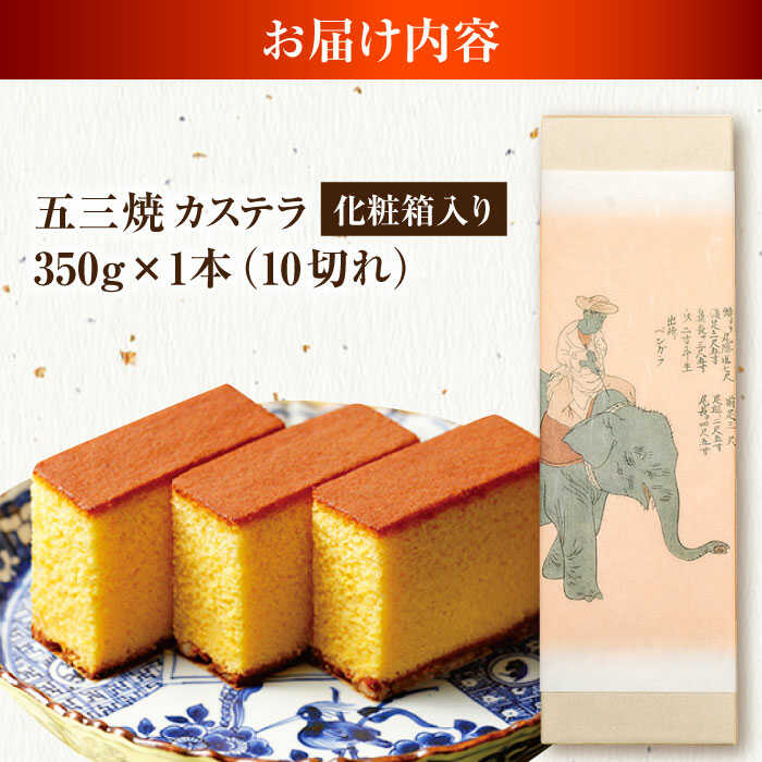 【ふるさと納税】五三焼カステラ1本 化粧箱入り / カステラ かすてら 五三焼 スイーツ 菓子 / 諫早市 / 株式会社松翁軒[AHCT013] - 画像2