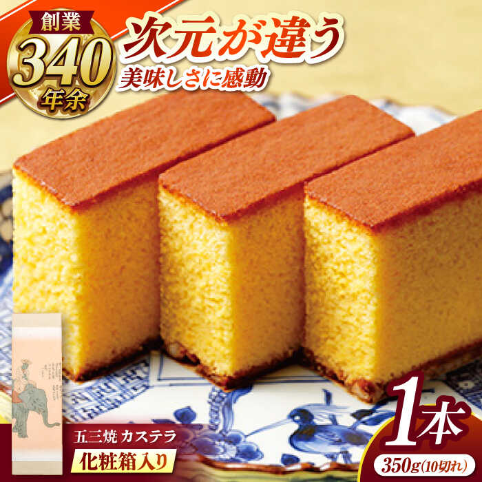 五三焼カステラ1本 化粧箱入り / カステラ かすてら 五三焼 スイーツ 菓子 / 諫早市 / 株式会社松翁軒[AHCT013]