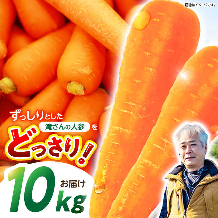 滝さんの人参 10kg / にんじん ニンジン 人参 やさい 野菜 にんじんジュース 人参ジュース ニンジンジュース キャロット キャロットジュース / 諫早市 / 滝商店株式会社 [AHCU001]