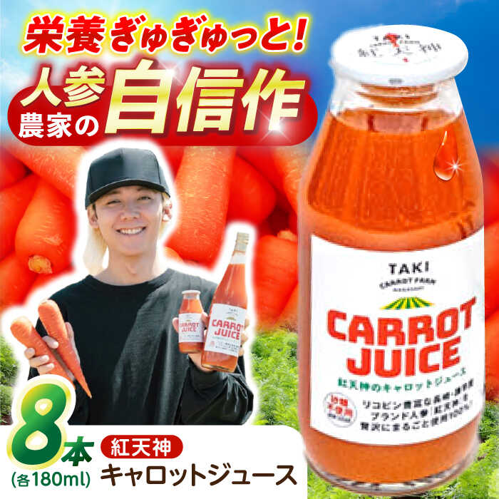 【甘さと栄養を100%凝縮！】真っ赤な人参 「紅天神」 キャロットジュース 180ml×8本 / にんじん ニンジン 人参 キャロット きゃろっと ジュース じゅーす きゃろっとじゅーす / 諫早市 / 滝商店株式会社[AHCU004]