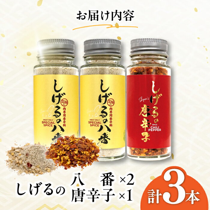 【ふるさと納税】【最速発送】しげるの3本セット(八番×2＋唐辛子×1) / スパイス 肉 オニオン にんにく 胡椒 唐辛子 / 諫早市 / 株式会社飯盛グリーン開発 [AHCY008] 最短 最速 スピード 発送 サムネイル2