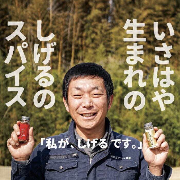 【ふるさと納税】【最速発送】しげるの3本セット(八番×2＋唐辛子×1) / スパイス 肉 オニオン にんにく 胡椒 唐辛子 / 諫早市 / 株式会社飯盛グリーン開発 [AHCY008] 最短 最速 スピード 発送 サムネイル3