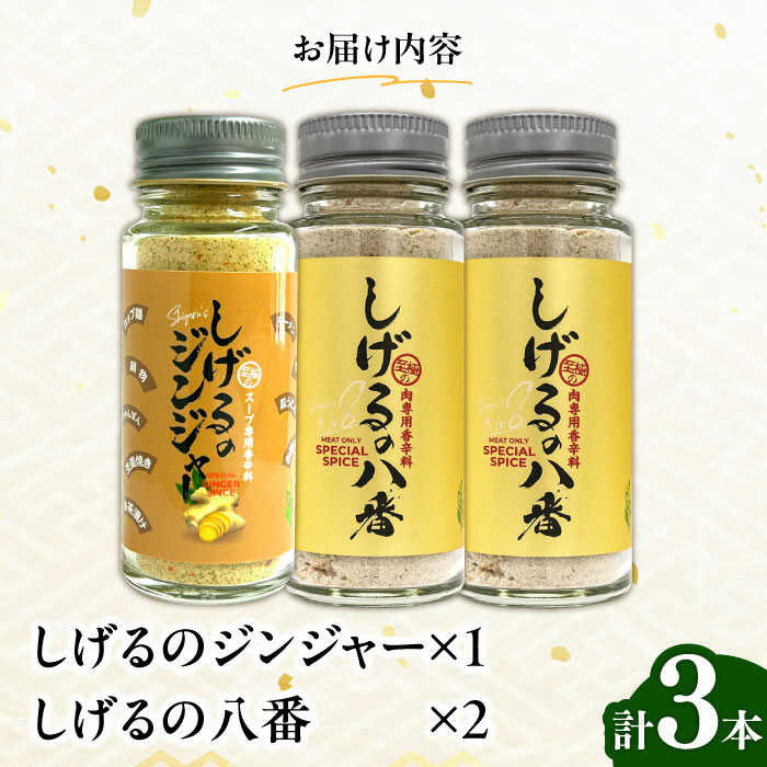 【ふるさと納税】しげるの3本セット(八番×2＋ジンジャー×1)　/　スパイス　肉　肉専用　オリジナル　胡椒　/　諫早市　/　株式会社飯盛グリーン開発[AHCY012] サムネイル2