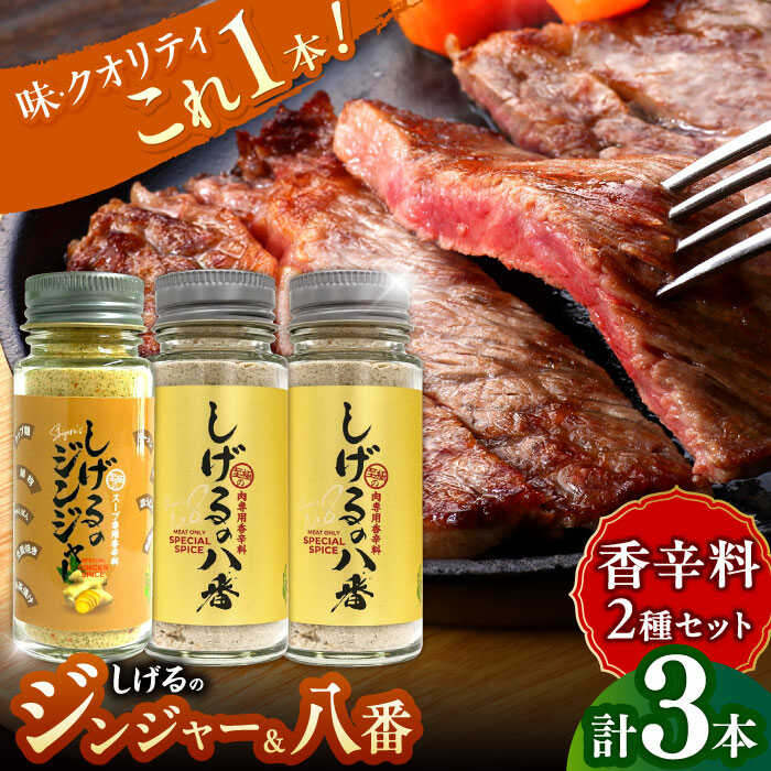 しげるの3本セット(八番×2＋ジンジャー×1)　/　スパイス　肉　肉専用　オリジナル　胡椒　/　諫早市　/　株式会社飯盛グリーン開発[AHCY012]