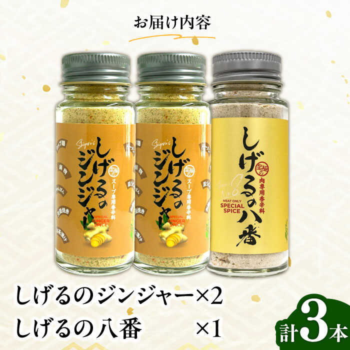 【ふるさと納税】しげるの3本セット(八番×1＋ジンジャー×2)　/　スパイス　肉　味変　鶏ガラ　生姜　/　諫早市　/　株式会社飯盛グリーン開発[AHCY013] サムネイル2