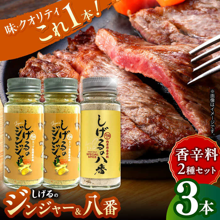 しげるの3本セット(八番×1＋ジンジャー×2)　/　スパイス　肉　味変　鶏ガラ　生姜　/　諫早市　/　株式会社飯盛グリーン開発[AHCY013]