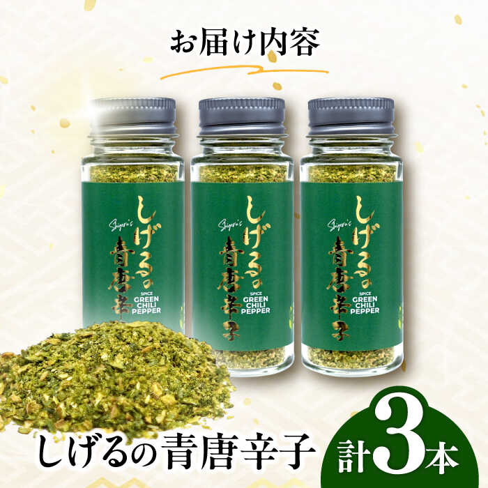 【ふるさと納税】しげるの3本セット(青唐辛子×3)　/　激辛　スパイス　薬味　/　諫早市　/　株式会社飯盛グリーン開発[AHCY019] サムネイル2