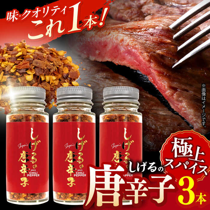 しげるの3本セット(唐辛子×3) / 激辛 スパイス 薬味 唐辛子 とうがらし 調味料 / 諫早市 / 株式会社飯盛グリーン開発[AHCY020]